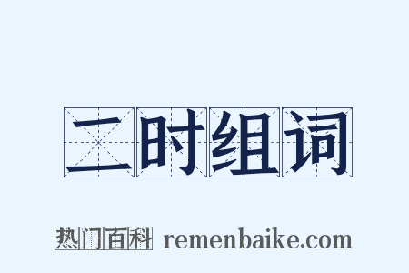 二时组词是什么意思的图片